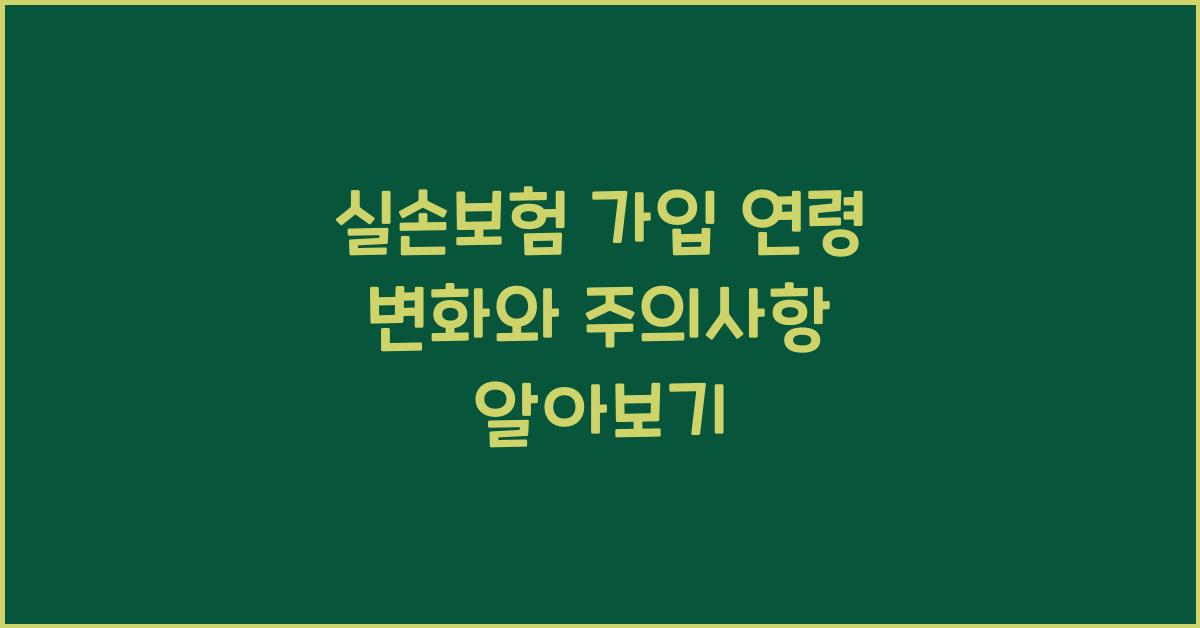 실손보험 가입 연령