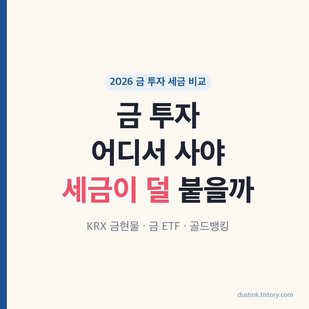 금 투자 방법 3가지 비교 썸네일 - KRX 금현물, 금 ETF, 골드뱅킹 중 어디서 사야 세금이 덜 붙을까