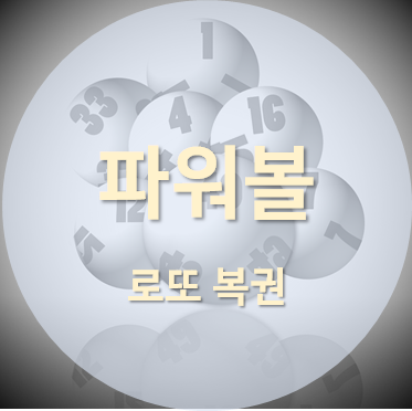 미국의 대표 로또 복권 파워볼(Powerball) 포스팅 섬네일