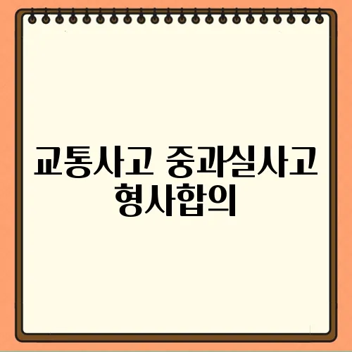 교통사고 중과실사고 형사합의