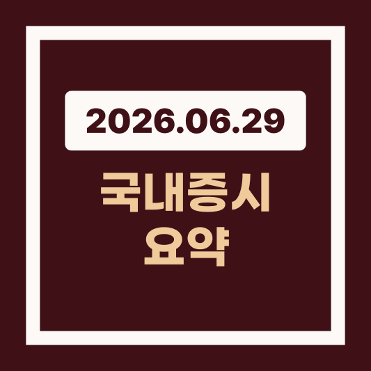 2026년 6월 29일 국내 증시 반도체 차익실현 속 코스닥 8% 급등 마감 썸네일