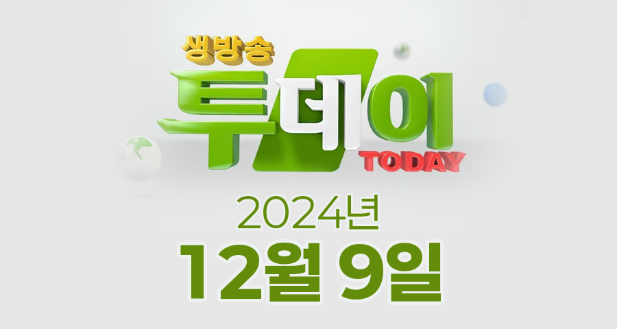 SBS 생방송투데이 2024년 12월 9일 오늘방송맛집 촬영장소 촬영지, 보고 먹고 즐기고 ! 3GO, 빅데이터 랭킹 맛집 - 수도권 최고의 아귀찜 TOP5, 홍(보)반장이 간다 !, 여행자들 - 세계여행자 빠니보틀이 소개하는 강릉의 맛과 멋