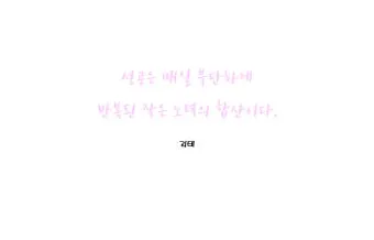 짧은 명언 감동적인 글귀 100선_21