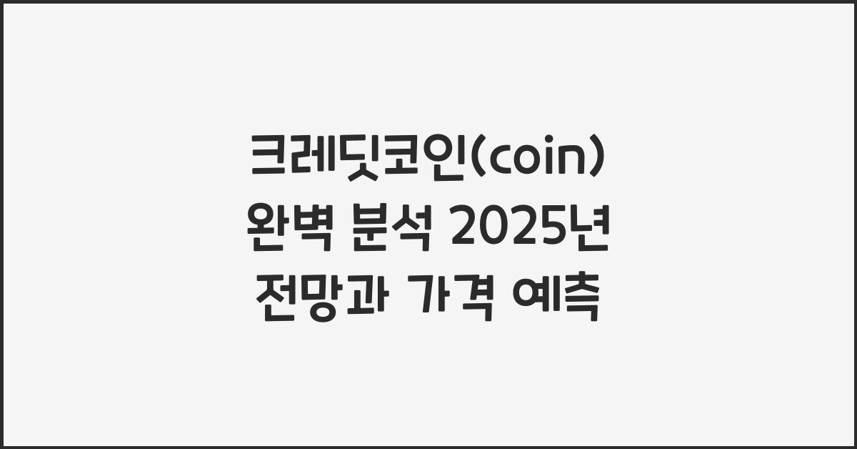 크레딧코인(coin) 2025년 전망과 분석