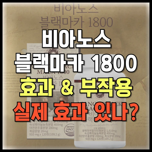 비아노스 블랙마카 1800 효과 부작용 실제 효과 있나