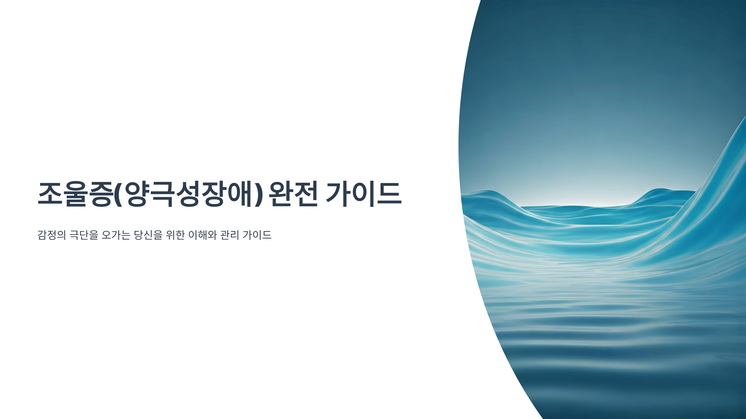 조울증 증상 자가진단, 나도 혹시 해당될까요?