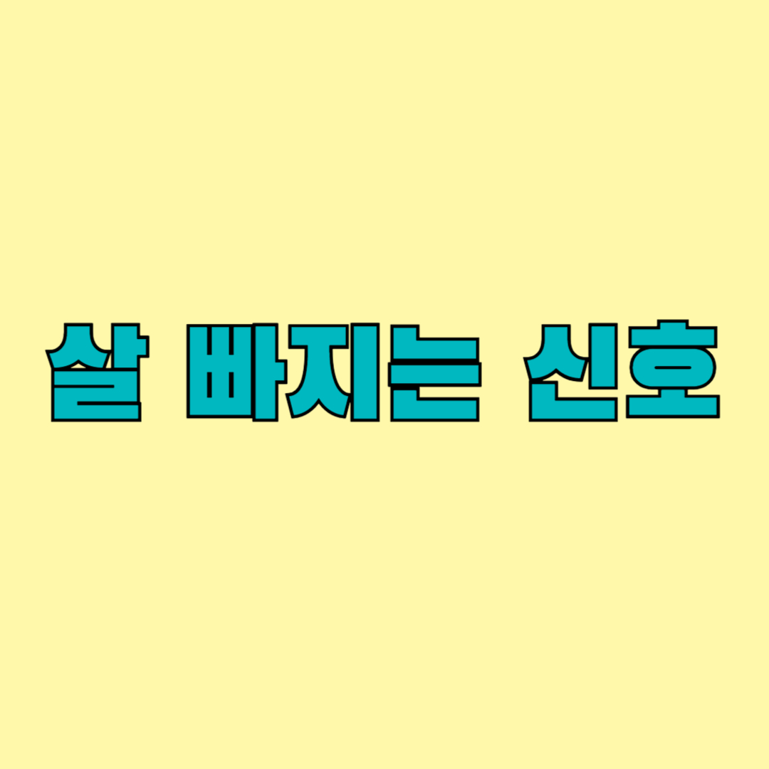 살 빠지는 신호