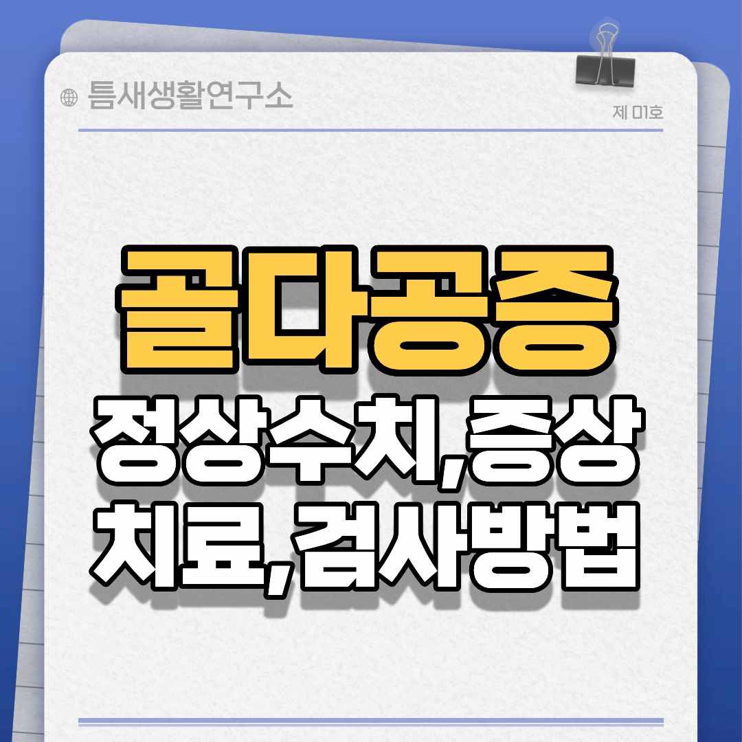 골다공증수치-썸네일