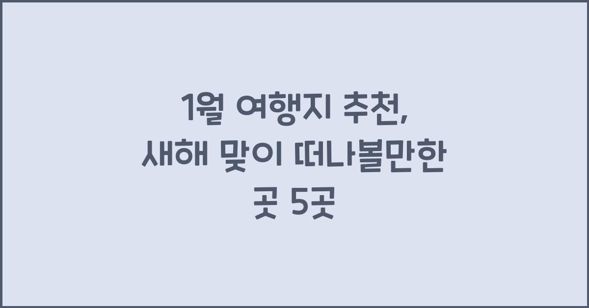 1월 여행지 추천