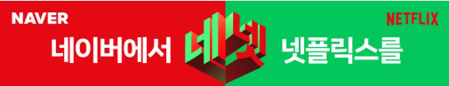 네이버멤버십 넷플릭스 무료