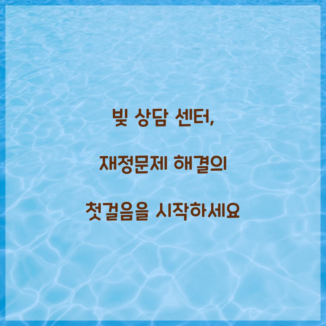 빚 상담 센터