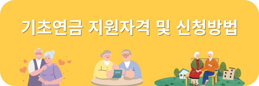 2024 기초연금 신청방법