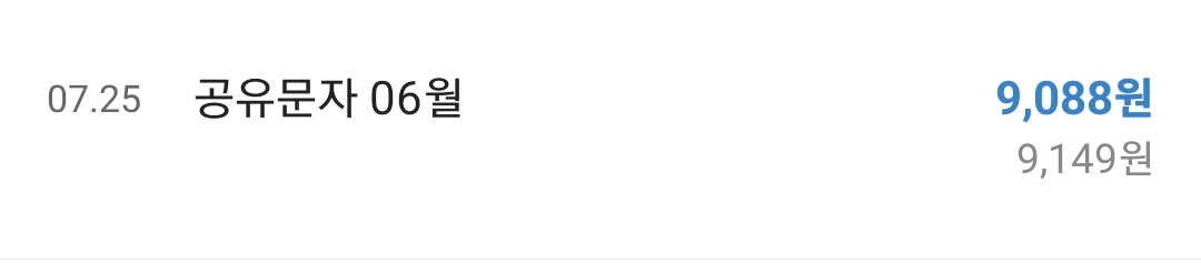 7월_공유문자_수익