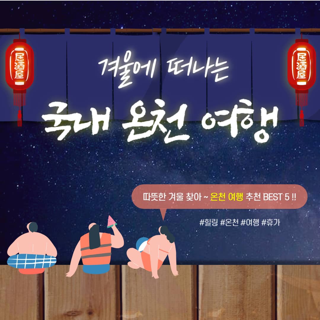 국내-온천-여행지-추천-BEST-5