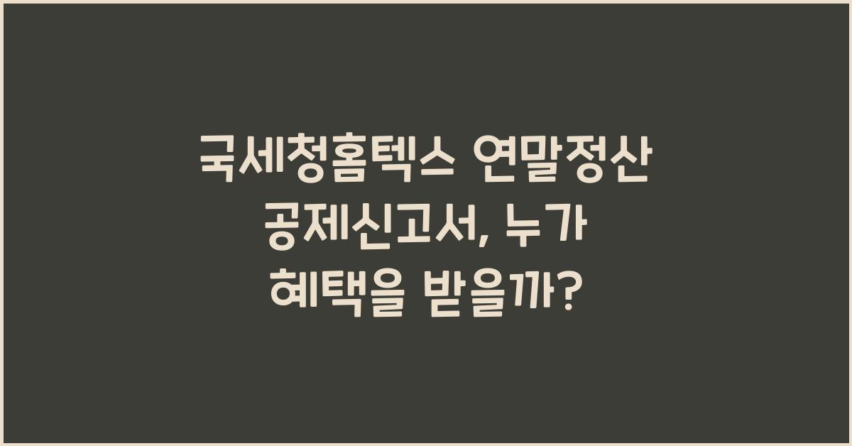 국세청홈텍스 연말정산 공제신고서