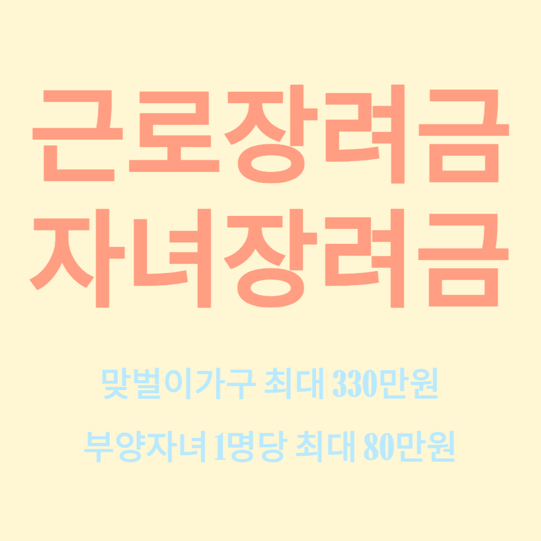 근로장려금 지원자격&#44; 근로자녀장려금 지원조건
