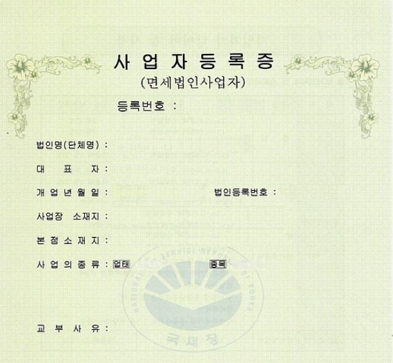 개인 사업자등록증