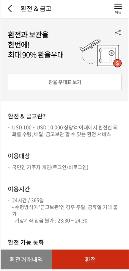 외화환전 수수료 90% 우대 받는 법