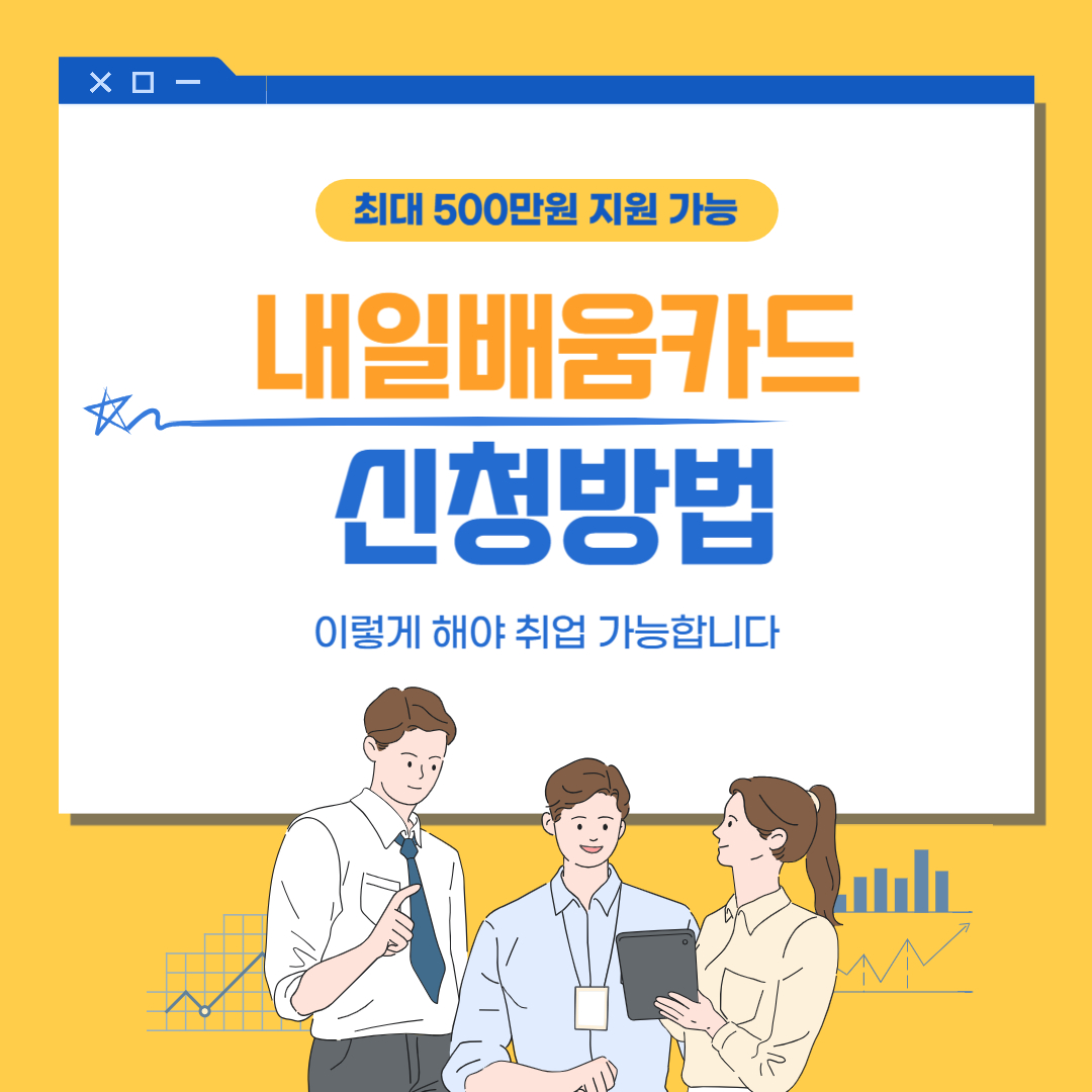 내일배움카드 신청방법