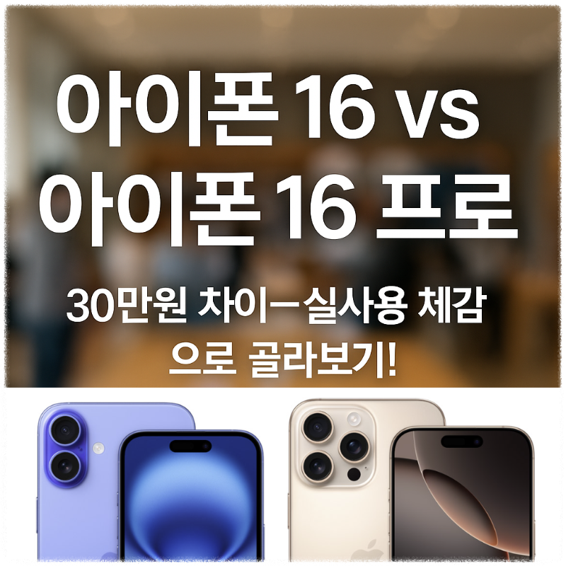 아이폰 16 vs 아이폰 16 프로, 30만원 차이&mdash;실사용 체감으로 골라보기! 썸네일