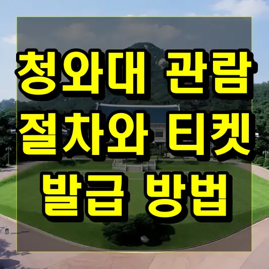 청와대 관람시 꼭 알아두어야 할 절차와 티켓 발급 방법