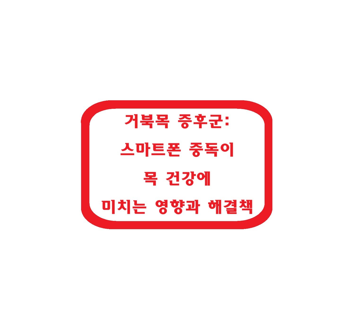 거북목 증후군: 스마트폰 중독이 목 건강에 미치는 영향과 해결책