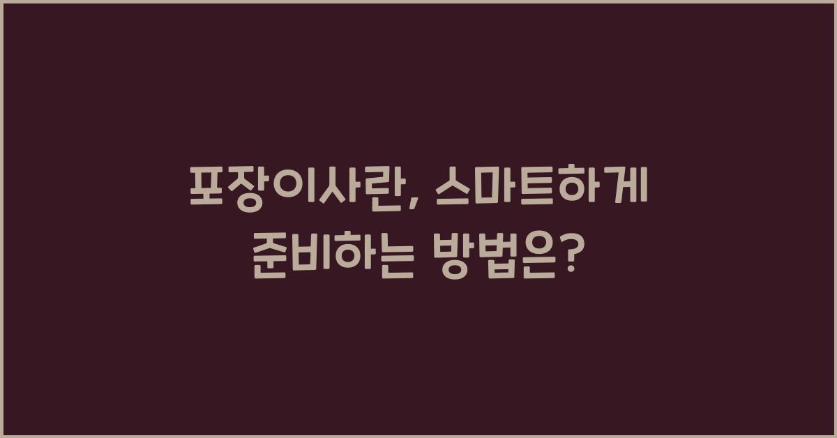 포장이사란
