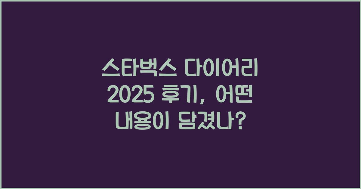 스타벅스 다이어리 2025 후기