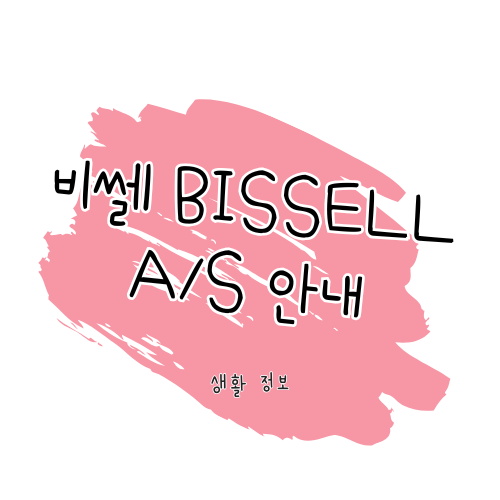 비쎌 A/S 가이드: 수리 및 고객센터 안내 썸네일