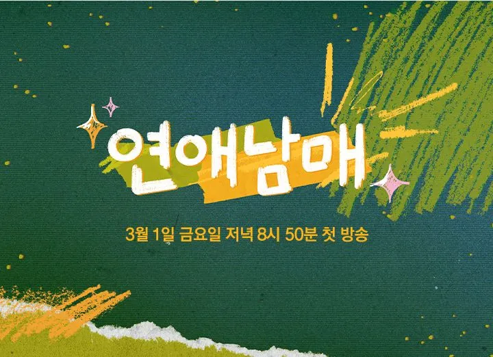 연애남매-포스터