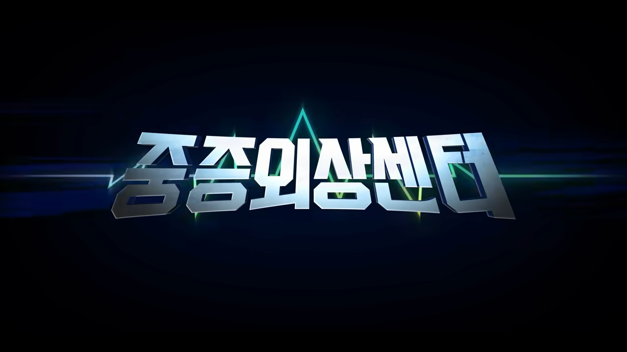 중증외상센터