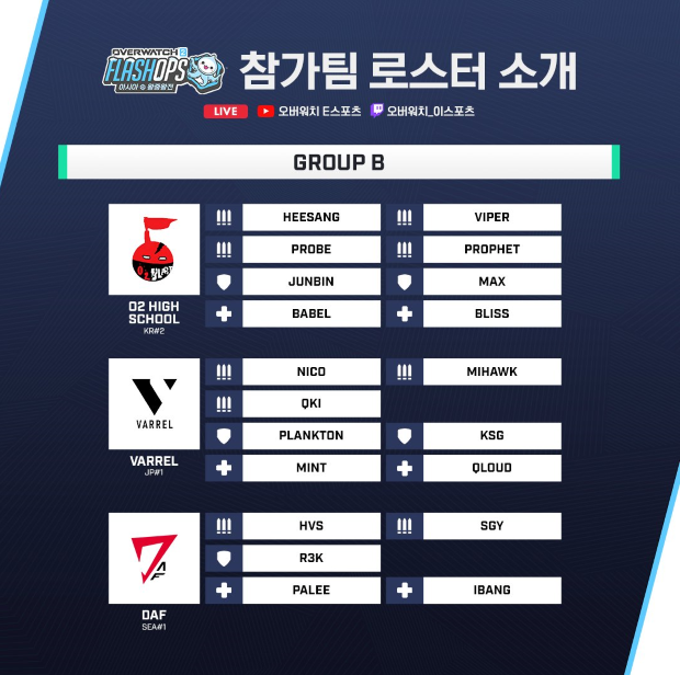 오버워치2, '플래시옵스:아시아 왕중왕전' 그룹스테이지 경기일정(시청보상 및 직관인증 이벤트) 오버워치2, '플래시옵스:아시아 왕중왕전' 그룹스테이지 경기일정(시청보상 및 직관인증 이벤트)