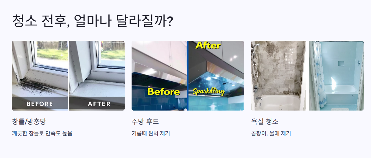 청소 전후, 얼마나 달라질까?
