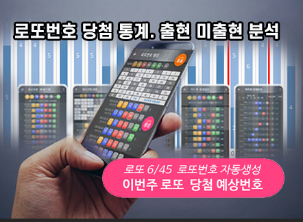 로또번호 자동생성 예상번호 당첨번호 분석 생성기