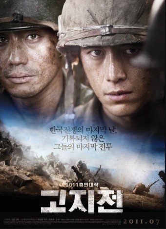 영화 고지전 포스트
