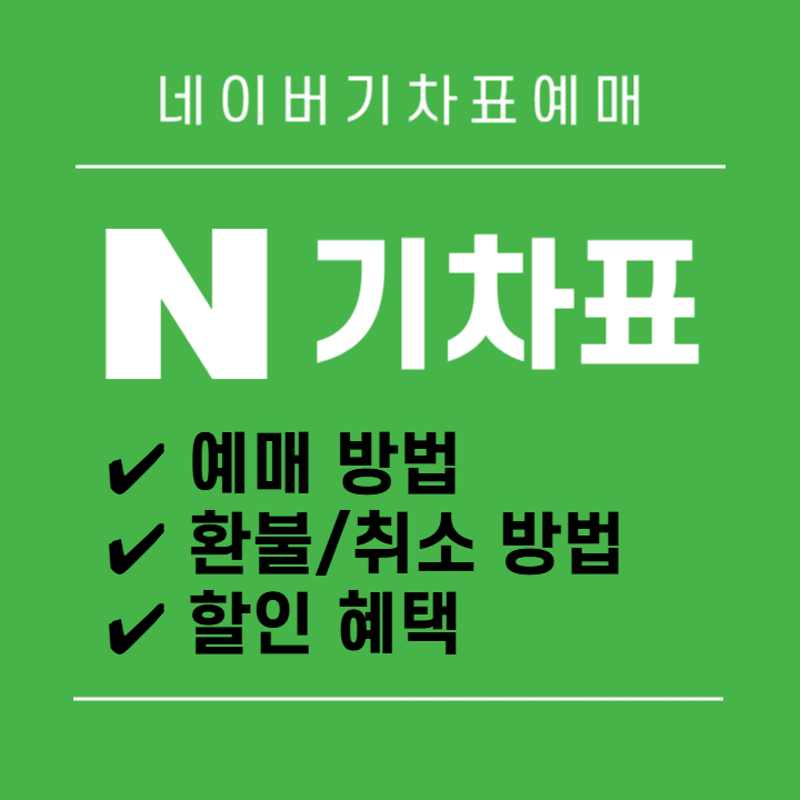 네이버 기차표 예매 방법 (+환불 및 취소방법, 할인혜택)