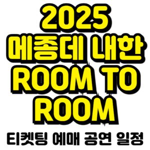 메종데-내한-2025-일정