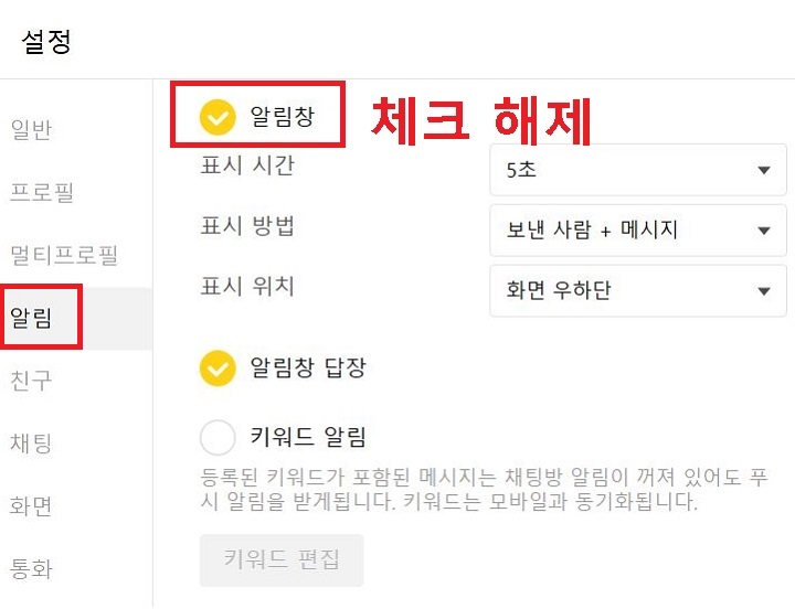 알림창 체크해제 함