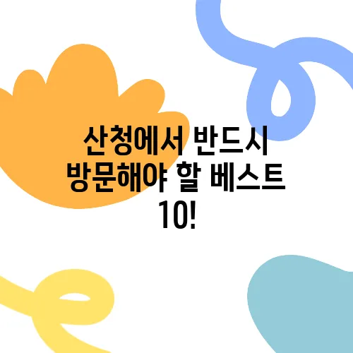 산청에서 반드시 방문해야 할 베스트 10!