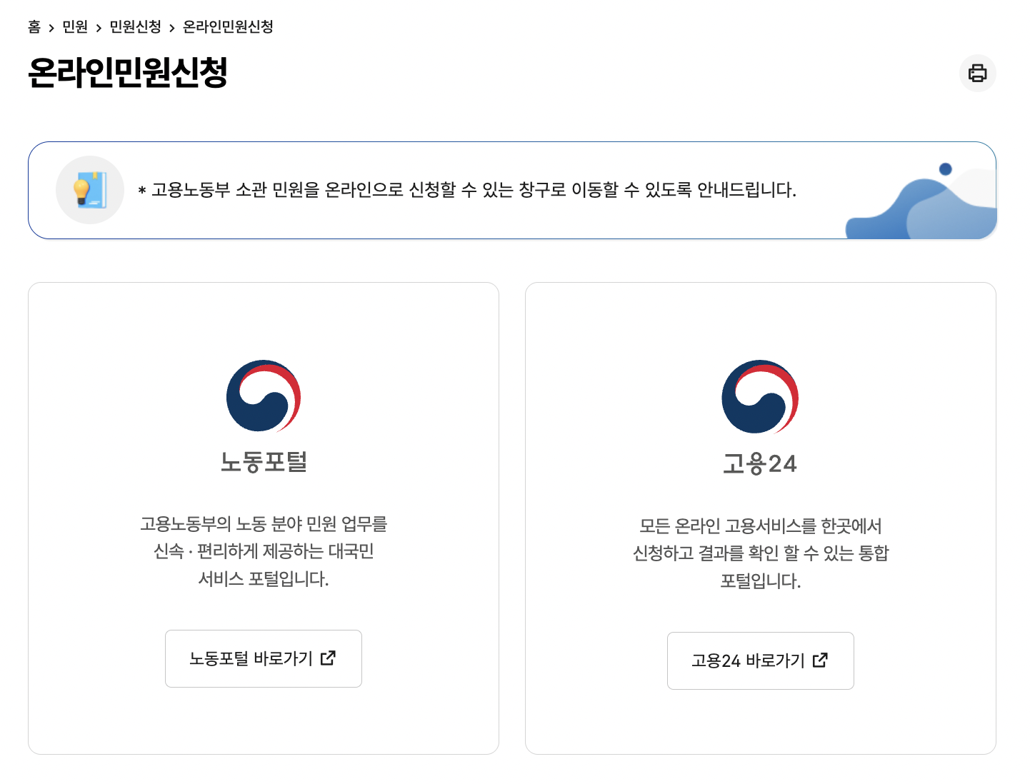고용노동부 온라인민원신청 홈페이지