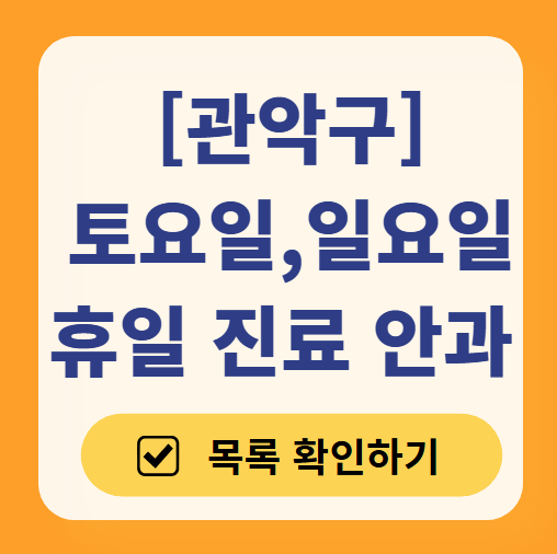관악구 일요일 문 여는 안과 목록 찾기 ❘ 토요일, 주말, 공휴일 진료 영업 병원 리스트