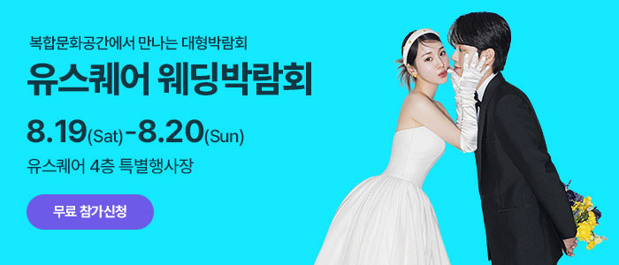 광주-유스퀘어-웨딩박람회