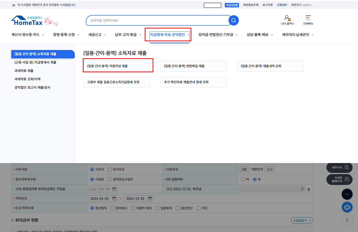 홈택스 접속 &rarr; '지급명세&middot;자료&middot;공익법인' 클릭