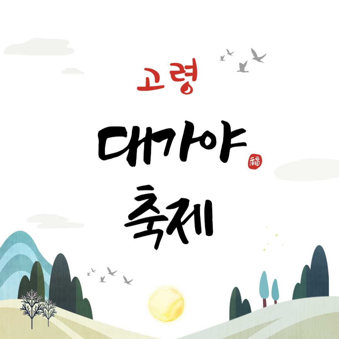 2024 고령 대가야 축제 소개