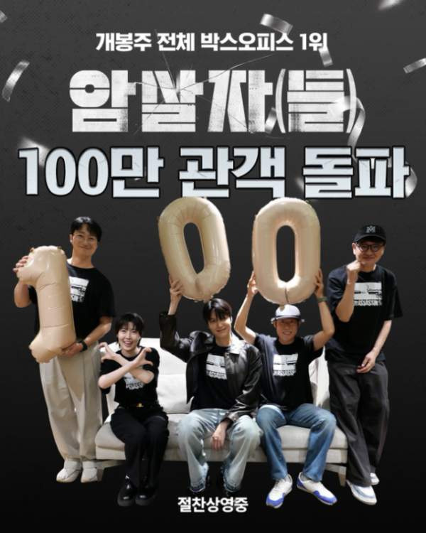 암살자(들) 100만 돌파｜실화&middot;출연진&middot;쿠키영상&middot;평점&middot;무대인사&middot;손익분기점 총정리