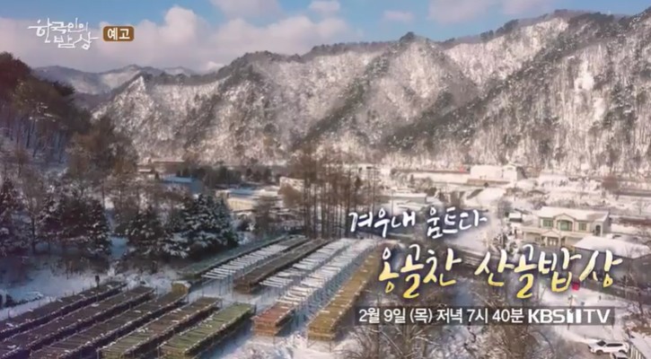 옹골찬-산골밥상