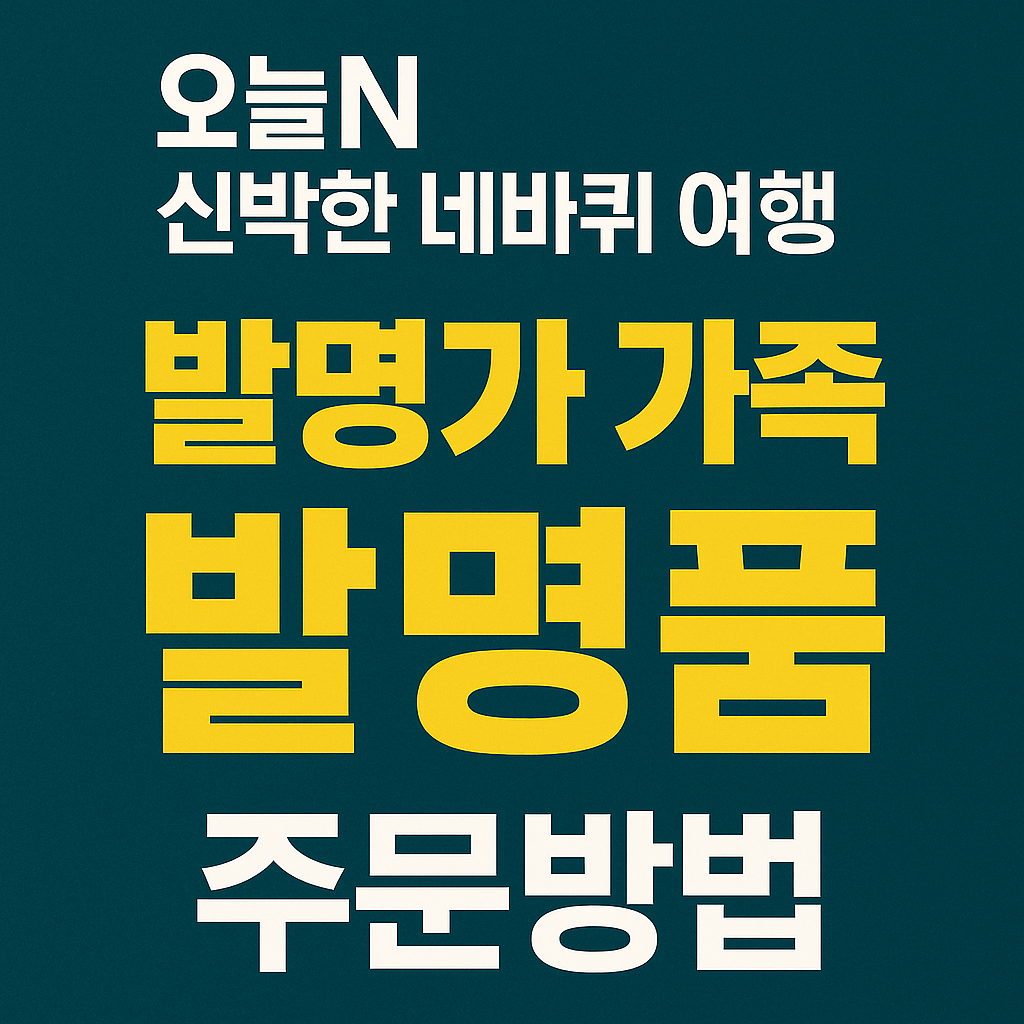 오늘N 2511회 신박한 네바퀴 여행 발명가 김근형 발명품 차박캠핑 제품 더두칸 및 1초 샤워기 샤워프리 발명품 주문방법 
