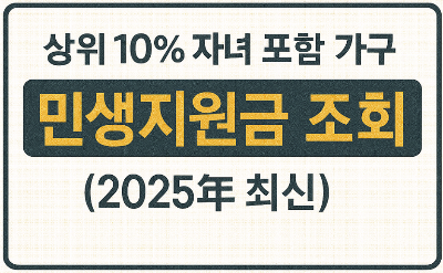 상위 10% 자녀 포함 가구 민생지원금 조회법 (2025년 최신)