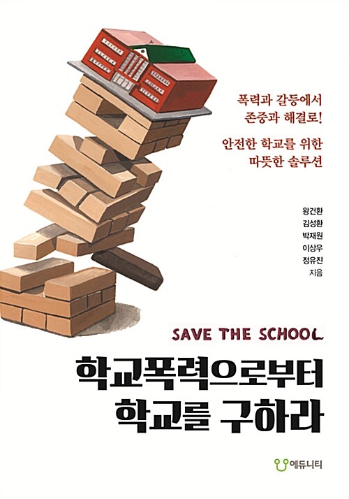 학교폭력으로부터 학교를 구하라 / 왕건환, 김성환, 박재원, 이상우, 정유진 / 에듀니티
