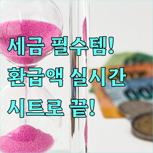 연중 세무 계획 구글 시트 활용 환급..